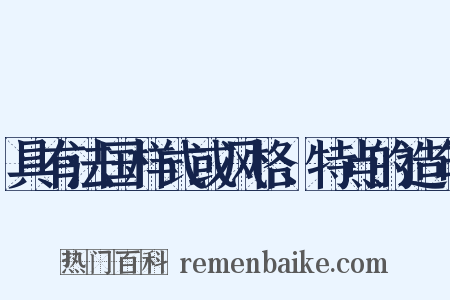 具有法国样式或风格、特点的造句是什么意思的图片